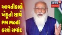 PM મોદીએ Tweet કરી આપી જાણકારી, આવતી કાલના દિવસને ખેડૂતો માટે ગણાવ્યો મહત્વપૂર્ણ