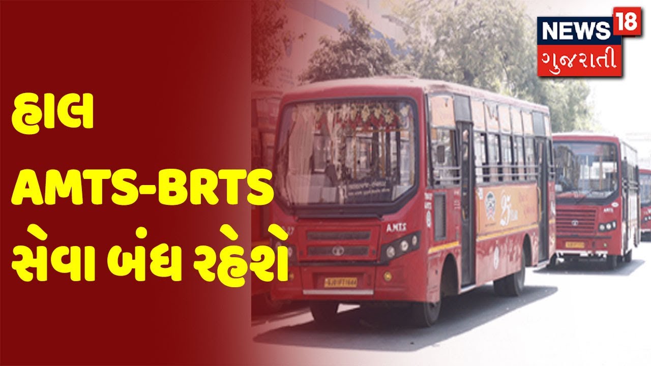 હાલ AMTS-BRTS સેવા બંધ રહેશે