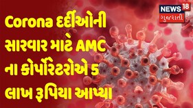 Corona દર્દીઓની સારવાર માટે AMC ના કોર્પોરેટરોએ 5 લાખ રૂપિયા આપ્યા