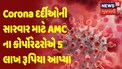 Corona દર્દીઓની સારવાર માટે AMC ના કોર્પોરેટરોએ 5 લાખ રૂપિયા આપ્યા