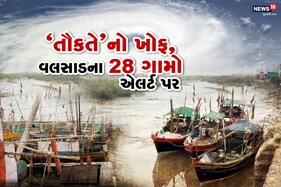 વલસાડ : તૌકતે ટકરાશે તો સર્જાશે કરોડોની ખાનાખરાબી, 700 બોટ લંગારાઈ, 28 ગામ એલર્ટ પર
