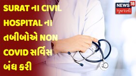 Surat ના Civil Hospital ના તબીબોએ Non Covid સર્વિસ બંધ કરી