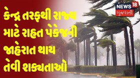 કેન્દ્ર તરફથી રાજ્ય માટે રાહત પેકેજની જાહેરાત થાય તેવી શક્યતાઓ