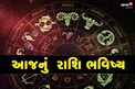 13th May 2021 : કુંભ રાશીના જાતકને આજે કાર્યસ્થળે રહેશે તણાવ, મળશે અચાનક ધન, આજનું રાશિફળ