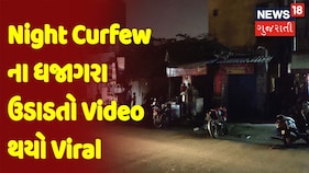 Night Curfew ના ધજાગરા ઉડાડતો Video થયો Viral | Aapnu Gujarat