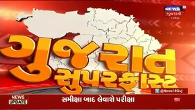 ગુજરાત સુપરફાસ્ટ: ગુજરાતના અત્યાર સુધીના તમામ મહત્વના સમાચારો