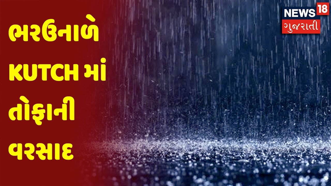 Weather Update : ભરઉનાળે Kutch માં તોફાની વરસાદ