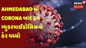 Ahmedabad માં Corona બાદ હવે મ્યુકરમાઈકોસિસનો કેર વધ્યો