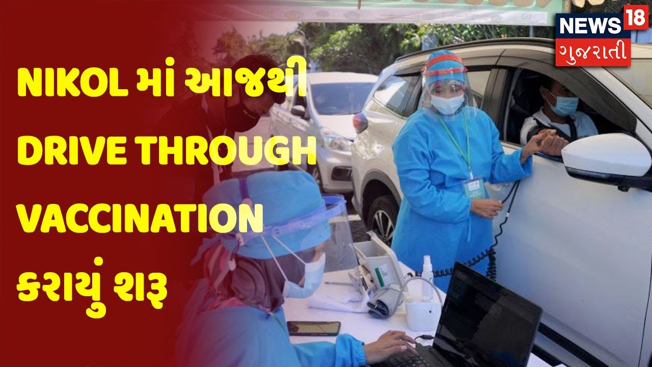 Nikol માં આજથી Drive Through Vaccination કરાયું શરૂ