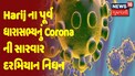 Harij ના પૂર્વ ધારાસભ્યનું Corona ની સારવાર દરમિયાન નિધન થયું