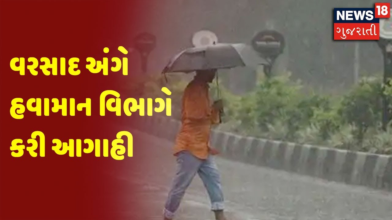 Weather Forecast | વરસાદ અંગે હવામાન વિભાગે કરી આગાહી