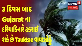 3 દિવસ બાદ Gujarat ના દરિયાકિનારે ટકરાઈ શકે છે Tauktae વાવાઝોડું | TOP 25 |