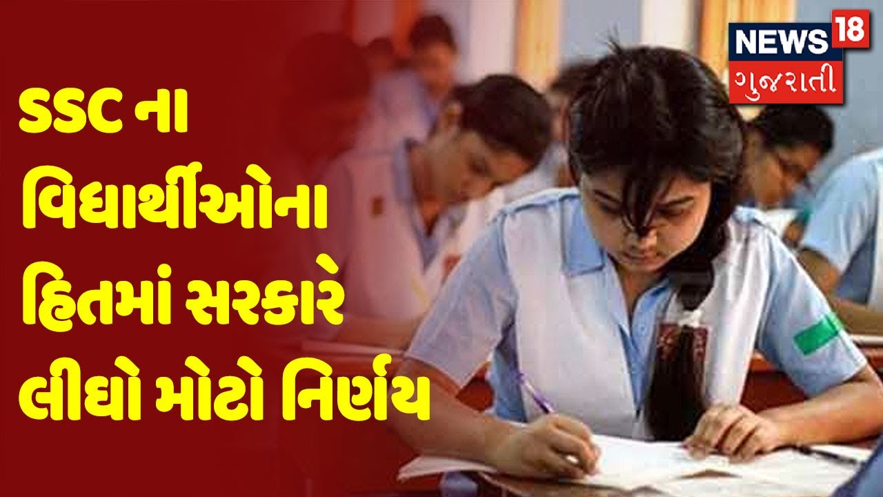 SSC ના વિધાર્થીઓના હિતમાં સરકારે લીઘો મોટો નિર્ણય