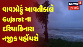 Cyclone Update : વાવઝોડું આવતીકાલે Gujarat ના દરિયાકિનારા નજીક પહોંચશે