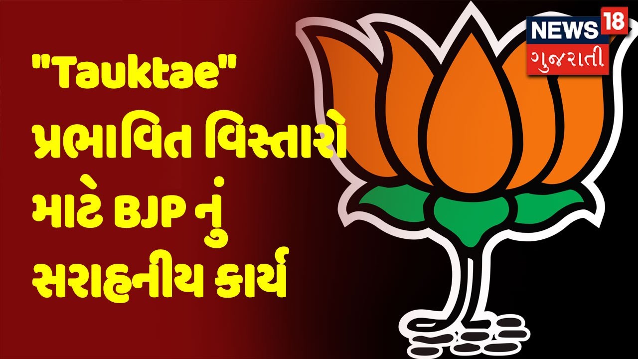 'Tauktae' પ્રભાવિત વિસ્તારો માટે BJP નું સરાહનીય કાર્ય