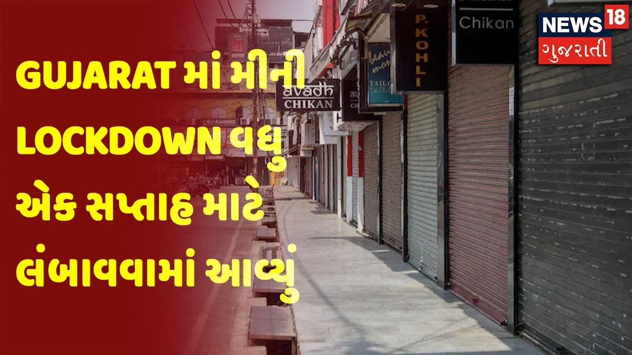 Gujarat માં મીની Lockdown વધુ એક સપ્તાહ માટે લંબાવવામાં આવ્યું