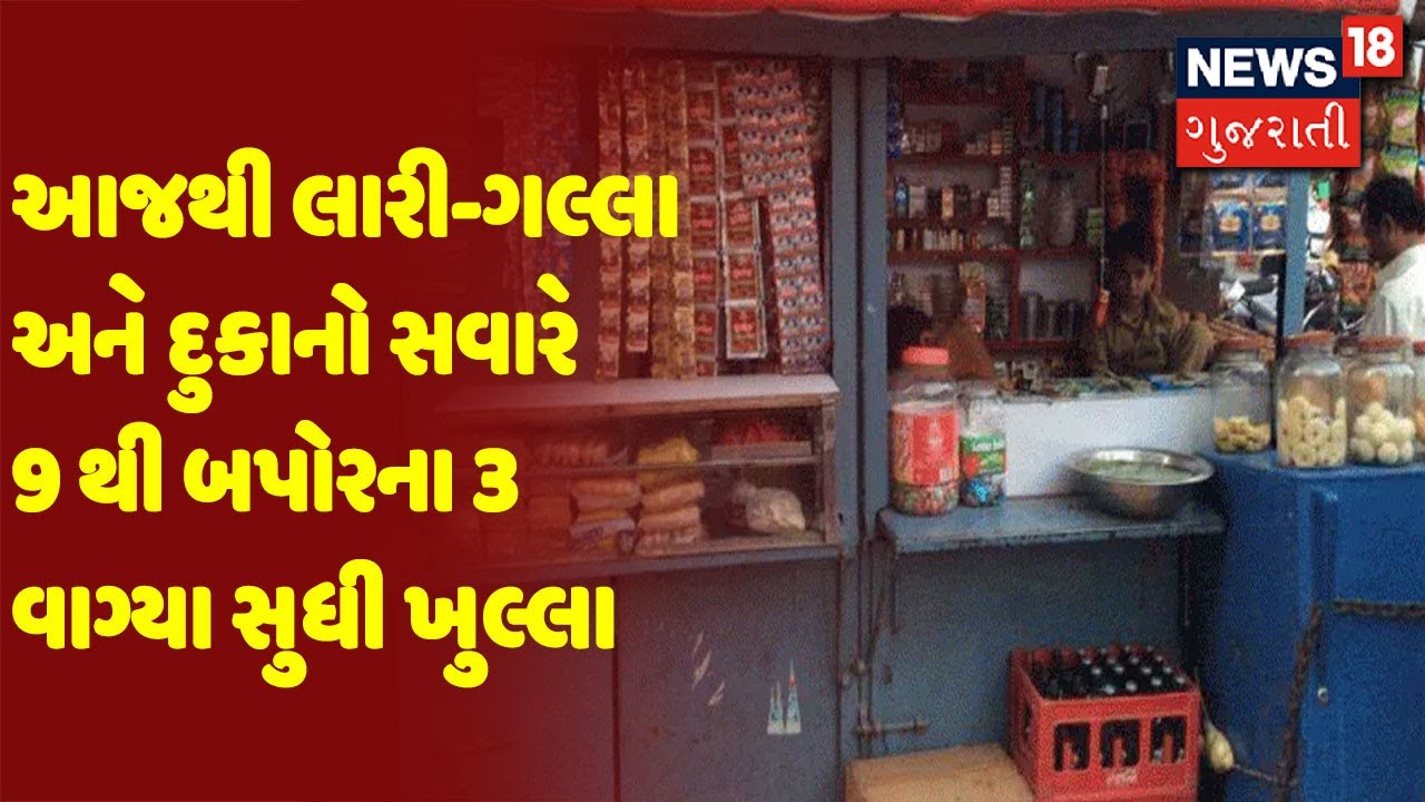 આજથી લારી-ગલ્લા અને દુકાનો સવારે 9 થી બપોરના 3 વાગ્યા સુધી ખુલ્લા રાખી શકાશે