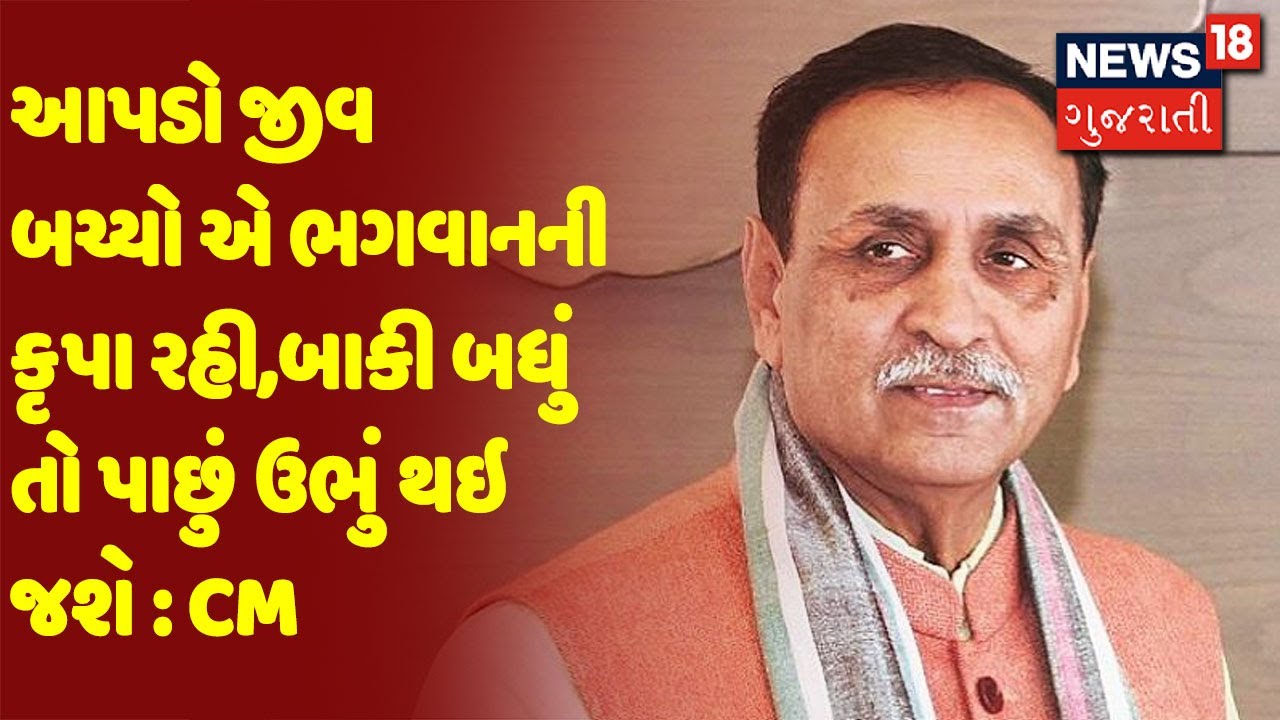 આપડો જીવ બચ્યો એ ભગવાનની કૃપા રહી,બાકી બધું તો પાછું ઉભું થઇ જશે :Una ની મુલાકાતે CM
