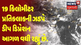 અરબી સમુદ્રમાં ડીપ ડિપ્રેશન સક્રિય,19 કિમી પ્રતિકલાકની ઝડપે ડીપ ડિપ્રેશન આગળ વધી રહ્યું છે