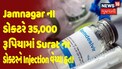 Jamnagar ના ડોકટરે 35,000 રૂપિયામાં Surat ના ડોક્ટરને Injection વેચ્યા હતા