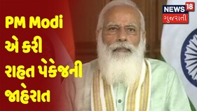 PM મોદીએ ગુજરાત માટે 1 હજાર કરોડની રાહત પેકેજની જાહેરાત કરી