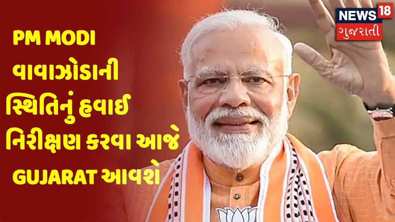 PM Modi વાવાઝોડાની સ્થિતિનું હવાઈ નિરીક્ષણ કરવા આજે Gujarat આવશે