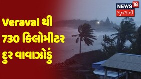 Cyclone Update : Veraval થી 730 કિલોમીટર દુર વાવાઝોડું