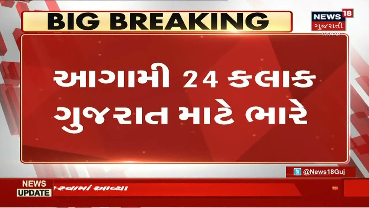 Cyclone Tauktae Update : આગામી 24 કલાક Gujarat માટે ભારે