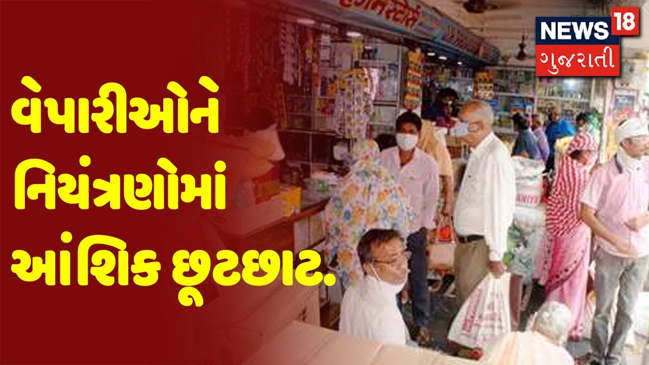 વેપારીઓને નિયંત્રણોમાં આંશિક છૂટછાટ