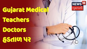 Breaking News | Gujarat Medical Teachers Doctors હડતાળ પર