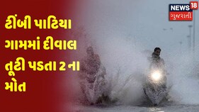 ટીંબી પાટિયા ગામમાં દીવાલ તૂટી પડતા 2 ના મોત