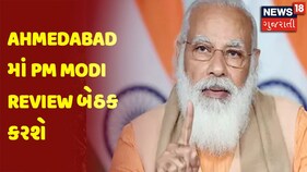 Ahmedabad માં PM Modi Review બેઠક કરશે