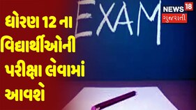 ધોરણ 12 ના વિદ્યાર્થીઓની પરીક્ષા લેવામાં આવશે