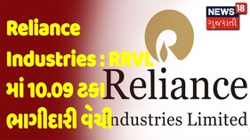 Reliance Industries : RRVL માં 10.09 ટકા ભાગીદારી વેચી