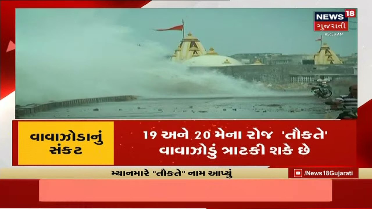 Kutch-Saurashtra ના દરિયાકાંઠે Alert જાહેર કરાયું