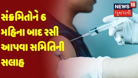 સંક્રમિતોને 6 મહિના બાદ રસી આપવા સમિતિની સલાહ