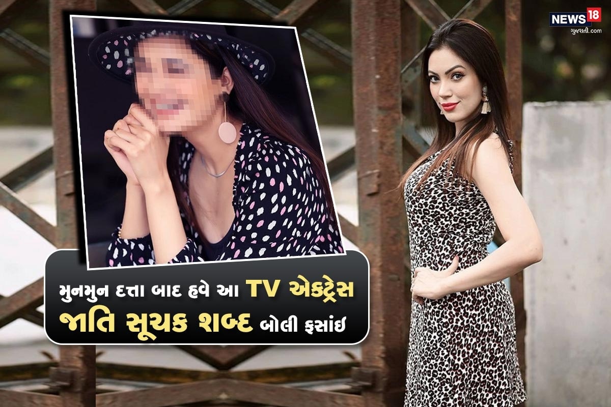 એન્ટરટેઇનમેન્ટ ડેસ્ક: સીરિયલ તારક મેહતા કા ઉલ્ટા ચશ્માની બબીતાજી એટલે કે મુનમુન દત્તા (Munmun Dutta)બાદ હવે ટીવી એક્ટ્રેસ યુવિકા ચૌધરી (Yuvika Choudhary)ની ધરપકડની માંગણી ઉઠી છે. ટ્વિટર પર #ArrestYuvikaChoudhary ટોપ ટ્રેન્ડ બની ગયો છે. યુવિકા ચૌધરીએ તેનાં એક વીડિયો બ્લોગમાં હરિજન સમુદાય માટે જાતિ સૂચક શબ્દનો ઉપયોગ કર્યો છે. આ બાદથી લોકો યુવિકા પર ગુસ્સે ભરાયા છે. અને વીડિયો શેર કરી તેની ધરપકડની માંગણી કરી રહ્યાં છે. એન્ટરટેઇનમેન્ટ ડેસ્ક: સીરિયલ તારક મેહતા કા ઉલ્ટા ચશ્માની બબીતાજી એટલે કે મુનમુન દત્તા (Munmun Dutta)બાદ હવે ટીવી એક્ટ્રેસ યુવિકા ચૌધરી (Yuvika Choudhary)ની ધરપકડની માંગણી ઉઠી છે. ટ્વિટર પર #ArrestYuvikaChoudhary ટોપ ટ્રેન્ડ બની ગયો છે. યુવિકા ચૌધરીએ તેનાં એક વીડિયો બ્લોગમાં હરિજન સમુદાય માટે જાતિ સૂચક શબ્દનો ઉપયોગ કર્યો છે. આ બાદથી લોકો યુવિકા પર ગુસ્સે ભરાયા છે. અને વીડિયો શેર કરી તેની ધરપકડની માંગણી કરી રહ્યાં છે.