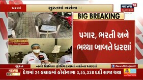 Surat નવી Civil Hospital માં નર્સના ધરણા