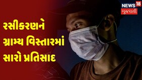 રસીકરણને ગ્રામ્ય વિસ્તારમાં સારો પ્રતિસાદ