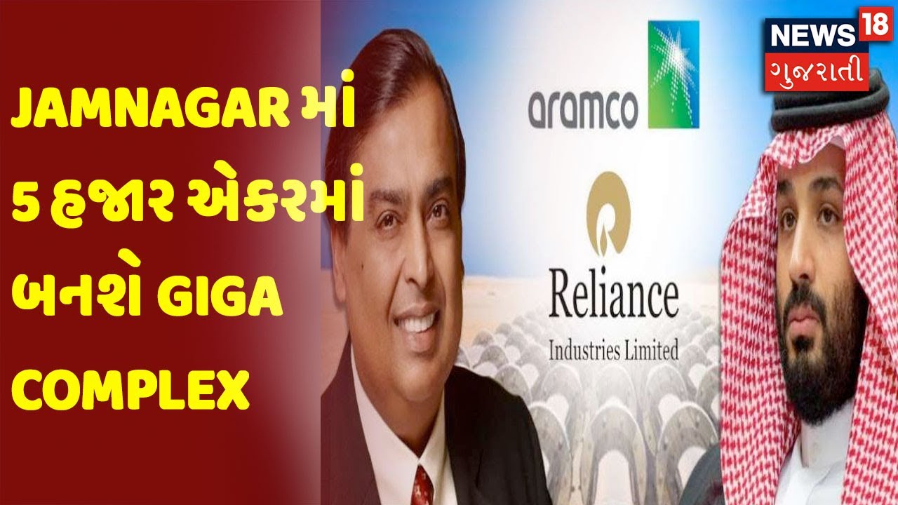 Jamnagar માં 5 હજાર એકરમાં બનશે Giga Complex