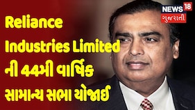 RIL AGM 2021| Reliance Industries Limited ની 44મી વાર્ષિક સામાન્ય સભા યોજાઈ