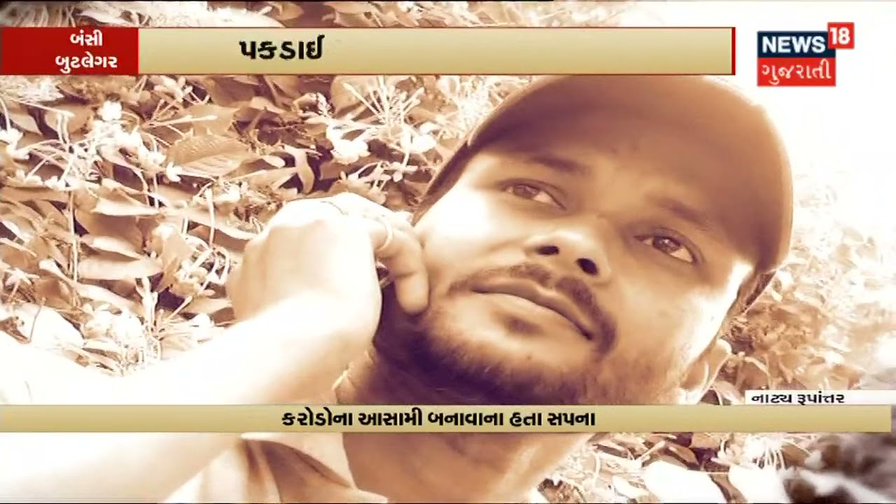 Police નો બાતમીદાર બન્યો ખૌફનાક બુટલેગર