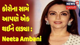 RIL AGM 2021 | કોરોના સામે આપણે એક થઈને લડ્યા : Neeta Ambani