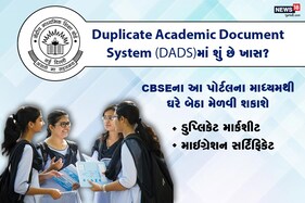 CBSEની નવી પહેલઃ DADS પોર્ટલ પર મળશે ડુપ્લિકેટ માર્કશીટ, આવી રીતે કરો અપ્લાય