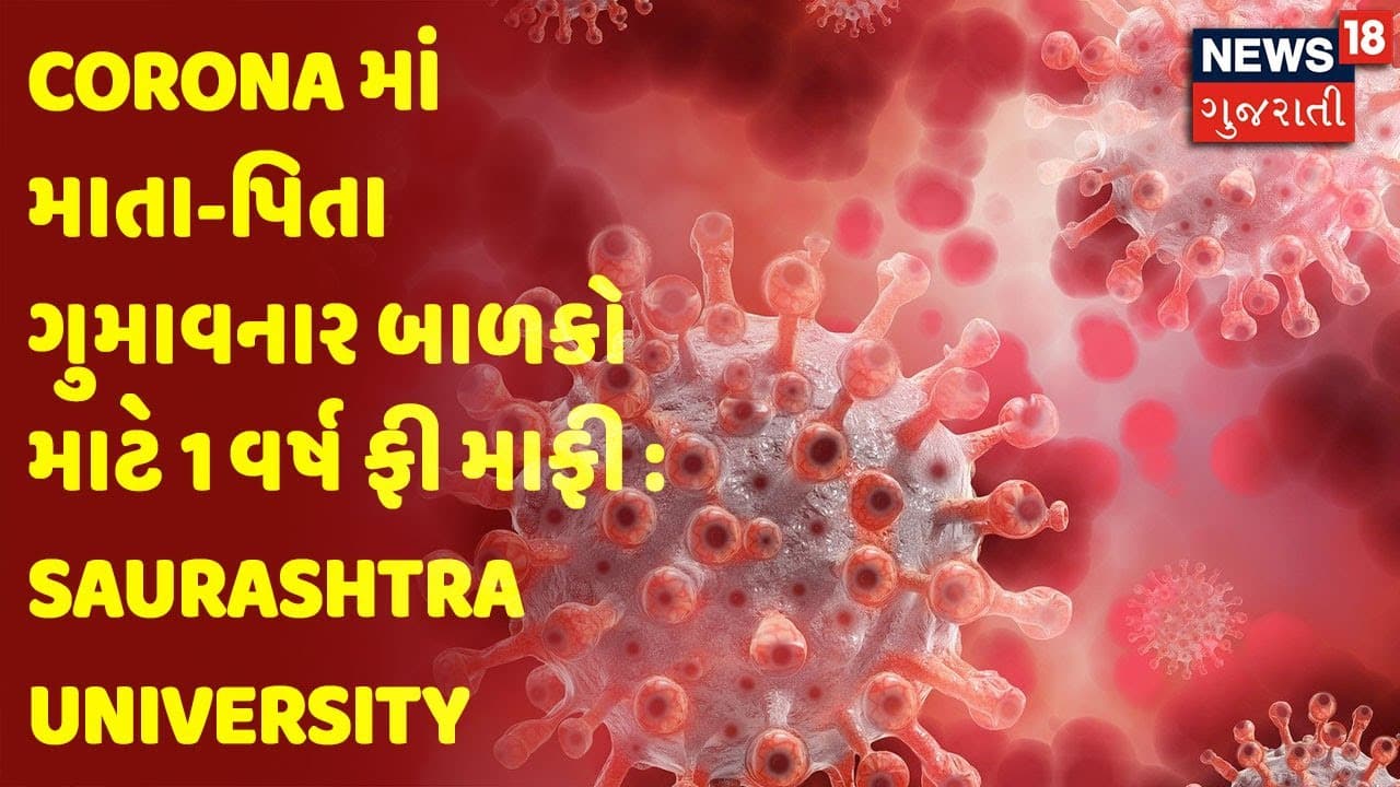 Corona માં માતા-પિતા ગુમાવનાર બાળકો માટે 1 વર્ષ ફી માફી : Saurashtra University