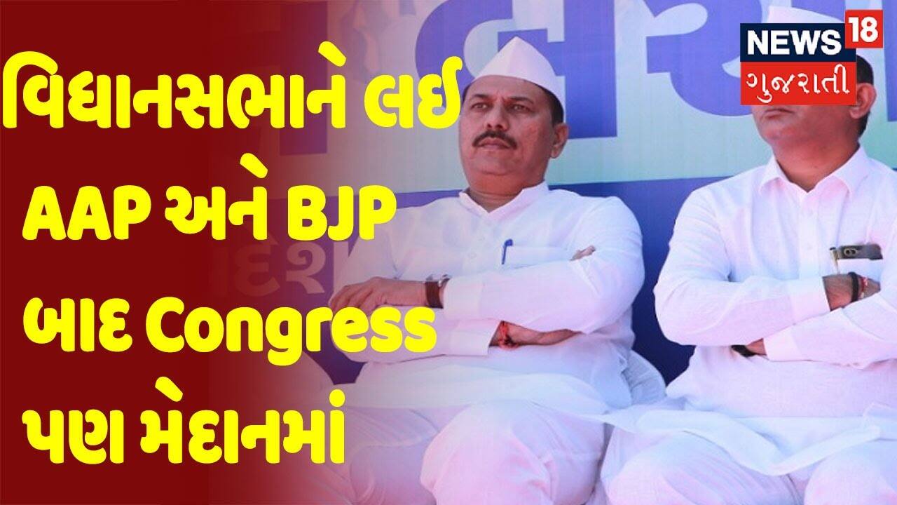 વિધાનસભાને લઇ AAP અને BJP બાદ Congress પણ મેદાનમાં | Samachar Superfast |