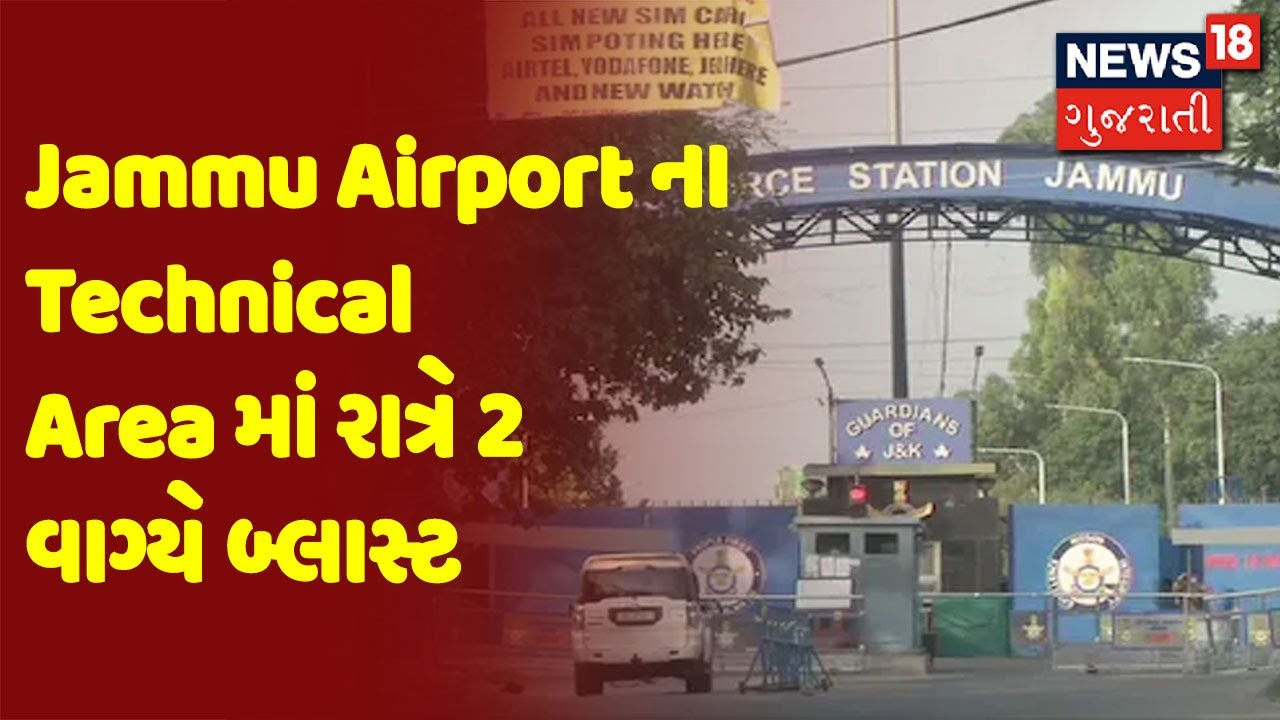 Jammu Airport ના Technical Area માં રાત્રે 2 વાગ્યે બ્લાસ્ટ