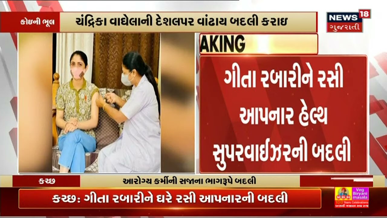 Geeta Rabari ના ઘરે જઈ રસી આપનાર Health Supervisor ની બદલી