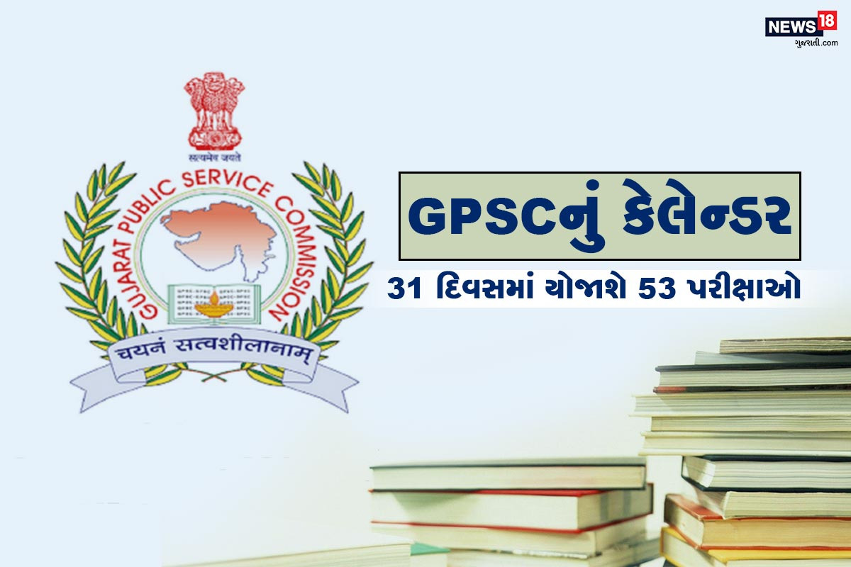  અમદાવાદ : રાજ્યમાં આગામી 4 જુલાઈથી લઈને 5મી ઑગસ્ટ સુધીના 31 દિવસ સરકારી નોકરીઓનાં જુદા જુદા પદ માટે જીપીએસસીની પરીક્ષા લેવામાં આવશે. ગુજરાત પબ્લિક સર્વિસ કમિશનના ચેરમેન દિનેશ દાસા દ્વારા ટ્વીટર પર આજે પરીક્ષાનું ટાઇમ ટેબલ જાહેર કરવામાં આવ્યું છે. આ ટાઇમ ટેબલ મુજબ આ સમયગાળાનાં 31 દિવસો દરમિયાન કુલ 53 પરીક્ષાઓ લેવામાં આવશે.