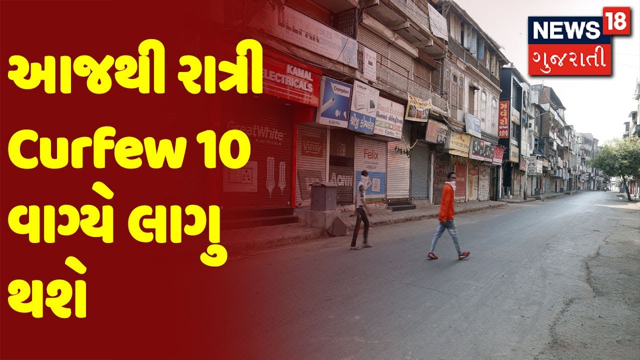 આજથી રાત્રી Curfew 10 વાગ્યે લાગુ થશે | Morning 100